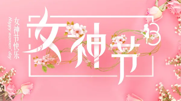 女神節(jié)丨致最美的你！